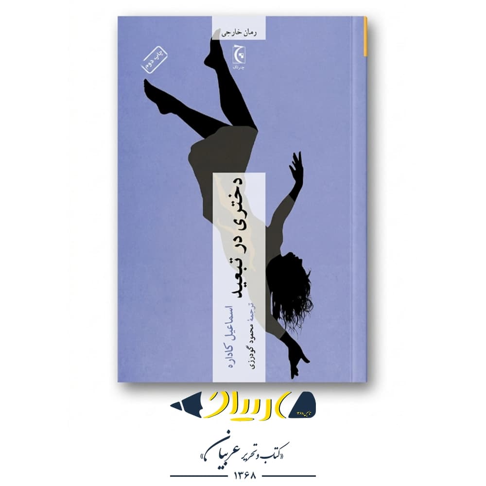 دختری در تبعید – اسماعیل کاداره (نشر چترنگ) — تصویر ۲