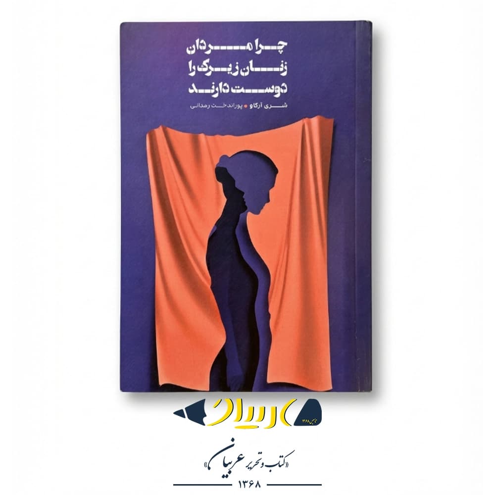 چرا مردان زنان زیرک را دوست دارند – شری آرگو (نشر لامک)