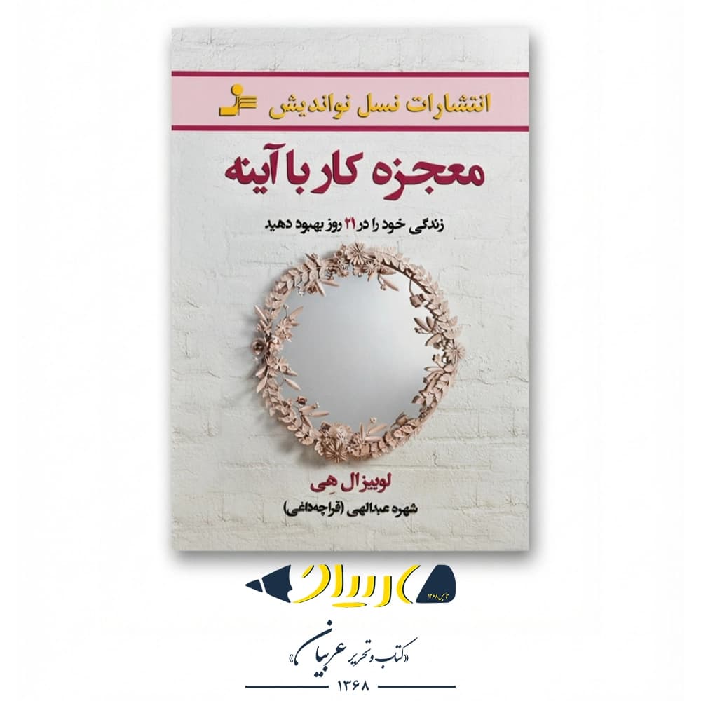 معجزه کار با آینه – لوییز ال هی (نشر نسل نواندیش)