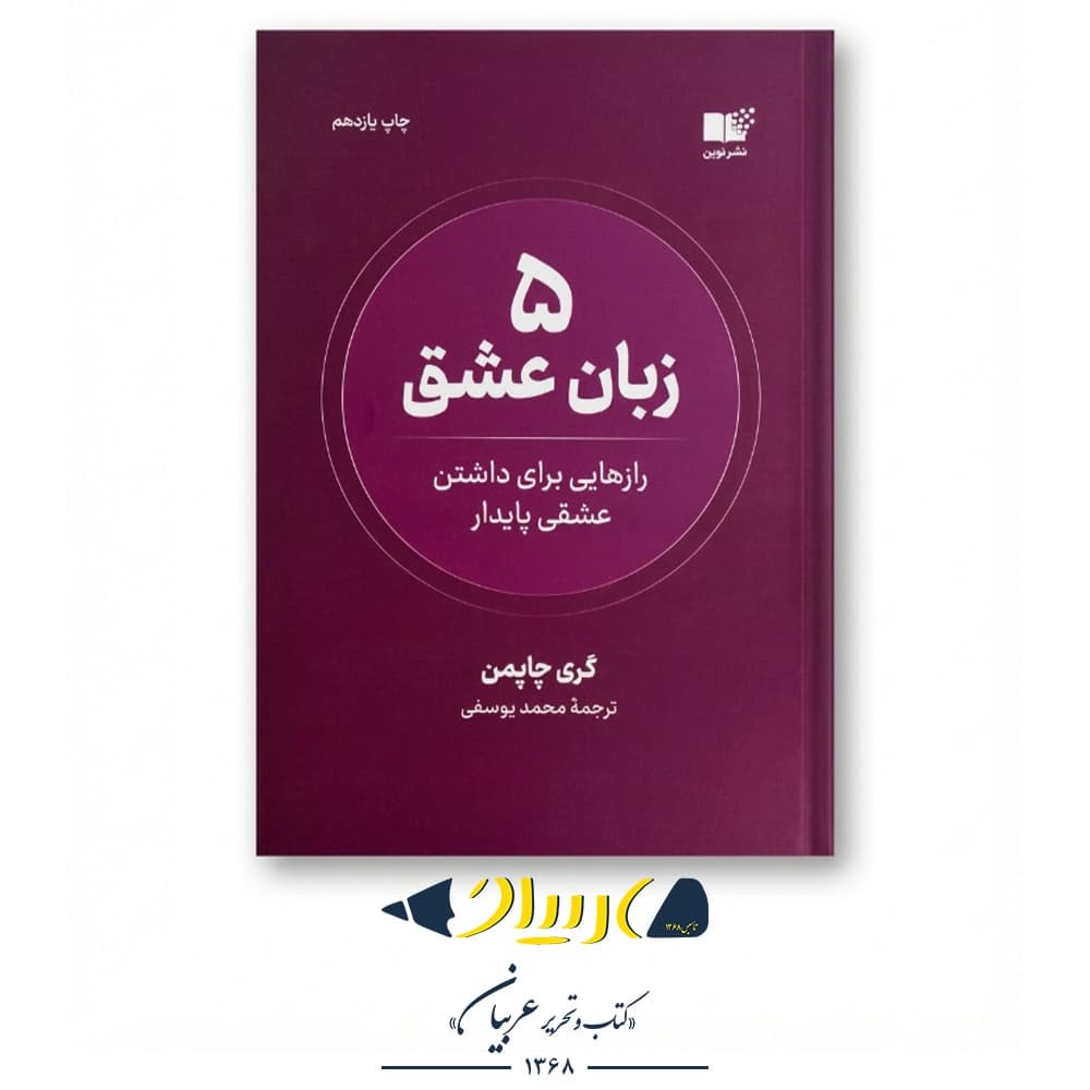 ۵ زبان عشق – گری چاپمن (نشر نوین توسعه)