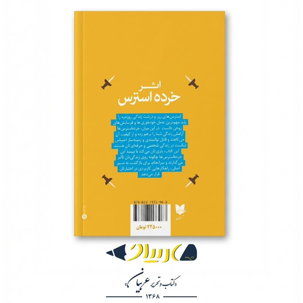 اثر خرده استرس – راب کراس و کارن دیلون (نشر آرایان) — تصویر ۳