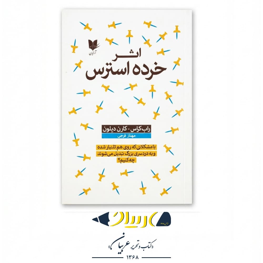 اثر خرده استرس – راب کراس و کارن دیلون (نشر آرایان) — تصویر ۲