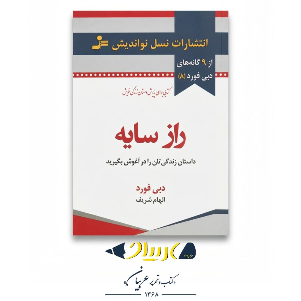 راز سایه – دبی فورد (نشر نسل نواندیش)