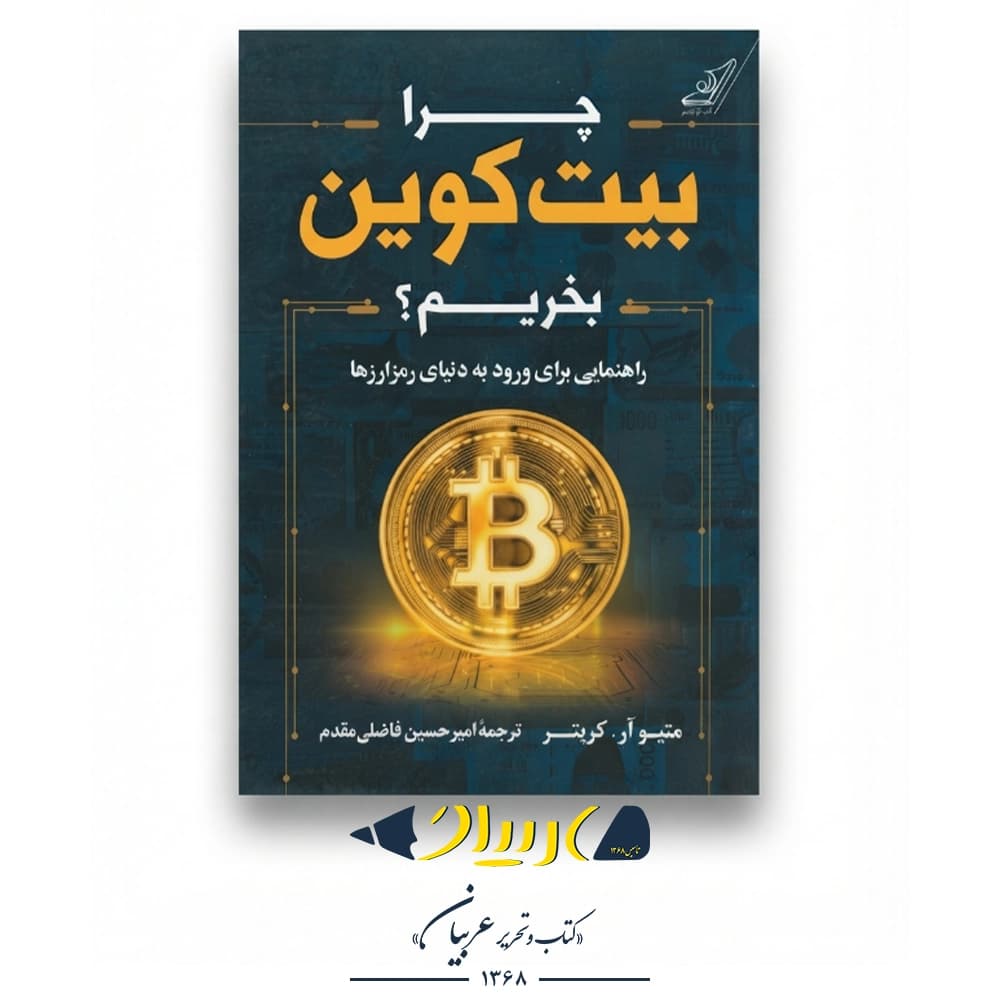 چرا بیت‌کوین بخریم؟ – متیو آر. کریتر (نشر کوله‌پشتی) — تصویر ۲
