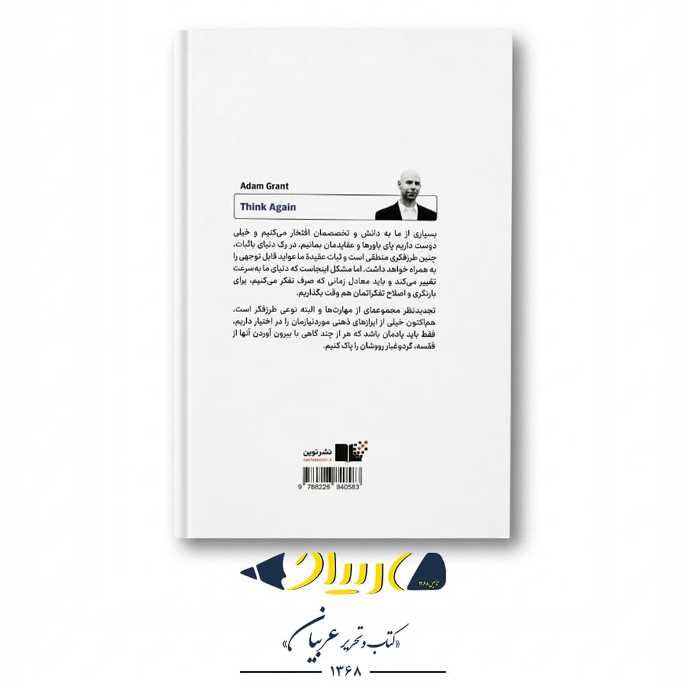 دوباره فکر کن – آدام گرانت (نشر نوین توسعه) — تصویر ۳