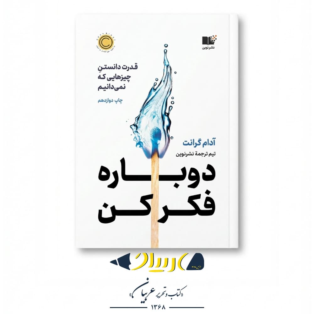 دوباره فکر کن – آدام گرانت (نشر نوین توسعه) — تصویر ۲