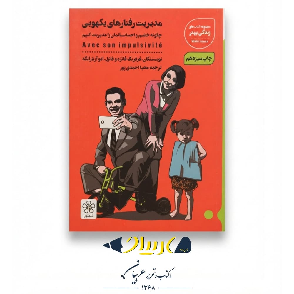 مدیریت رفتارهای یکهویی – فردریک فانژه (نشر شمعدونی)