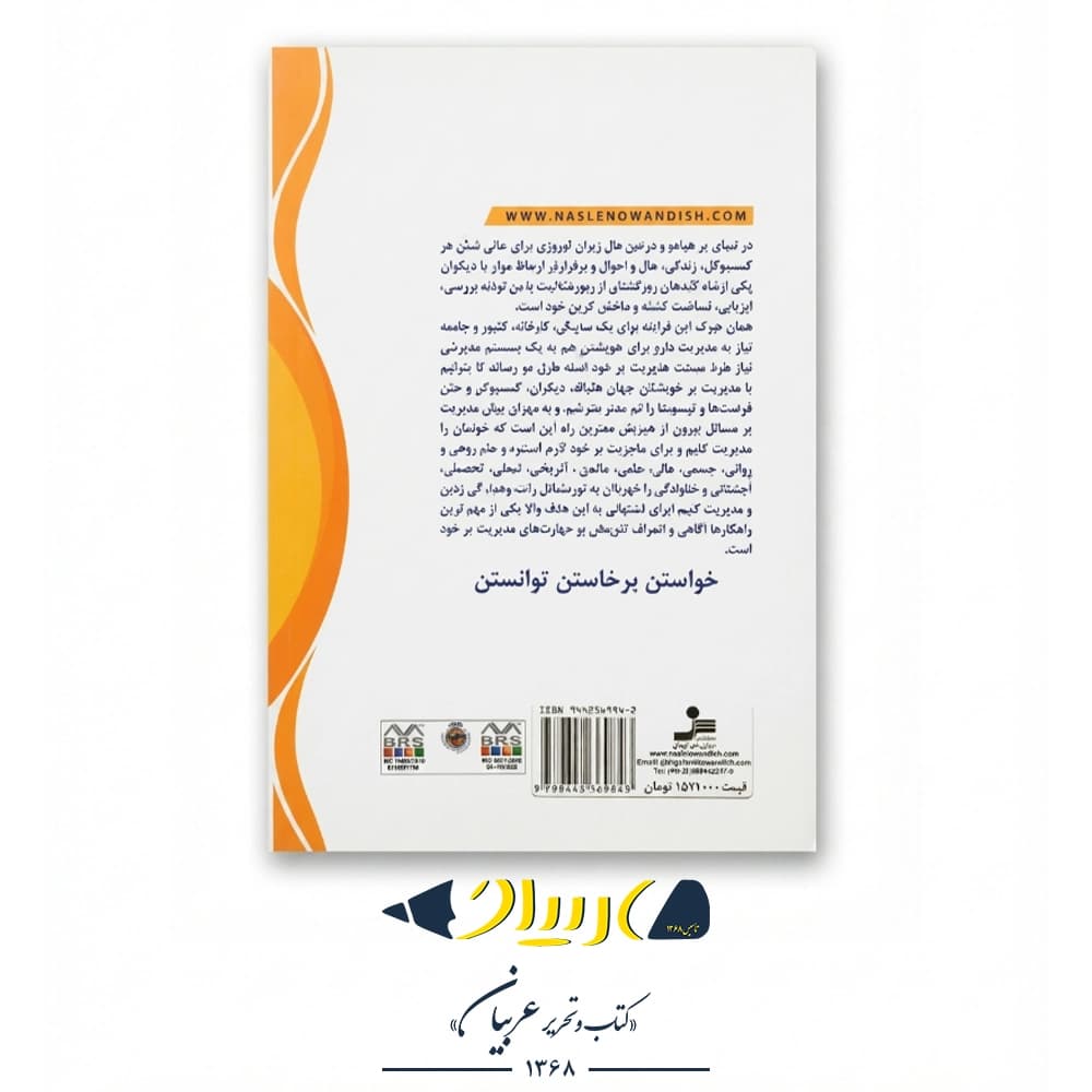 مدیر خودت باش – علی شاه حسینی (نشر نسل نواندیش) — تصویر ۳