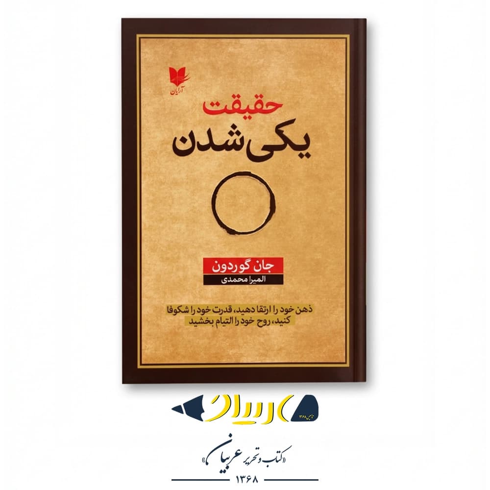 حقیقت یکی شدن – جان گوردون (نشر آرایان)