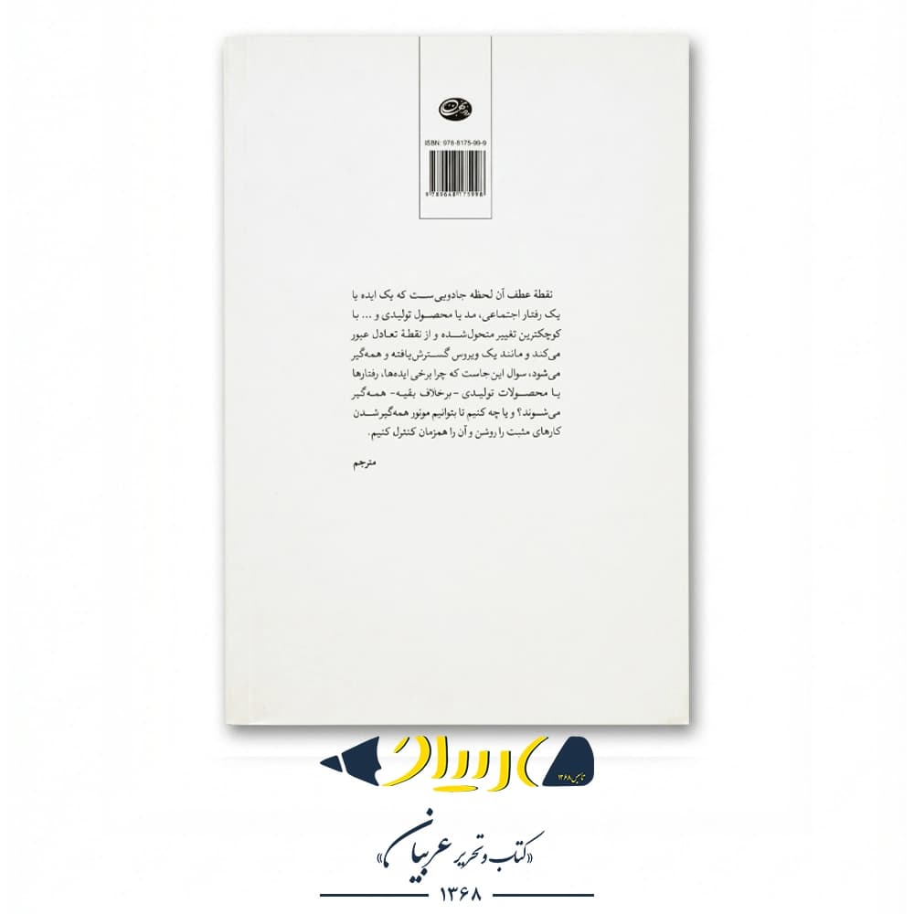 نقطه عطف – مالکوم گلدول (نشر روزبهان) — تصویر ۳