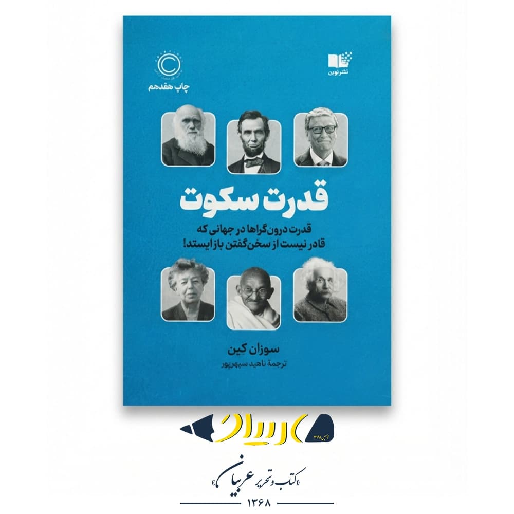 قدرت سکوت – سوزان کین (نشر نوین)