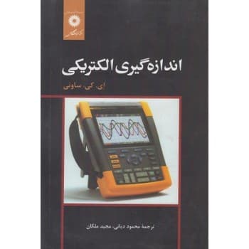 کتاب دست دوم اندازه گیری الکتریکی اثر ای کی ساونی ترجمه محمود دیانی