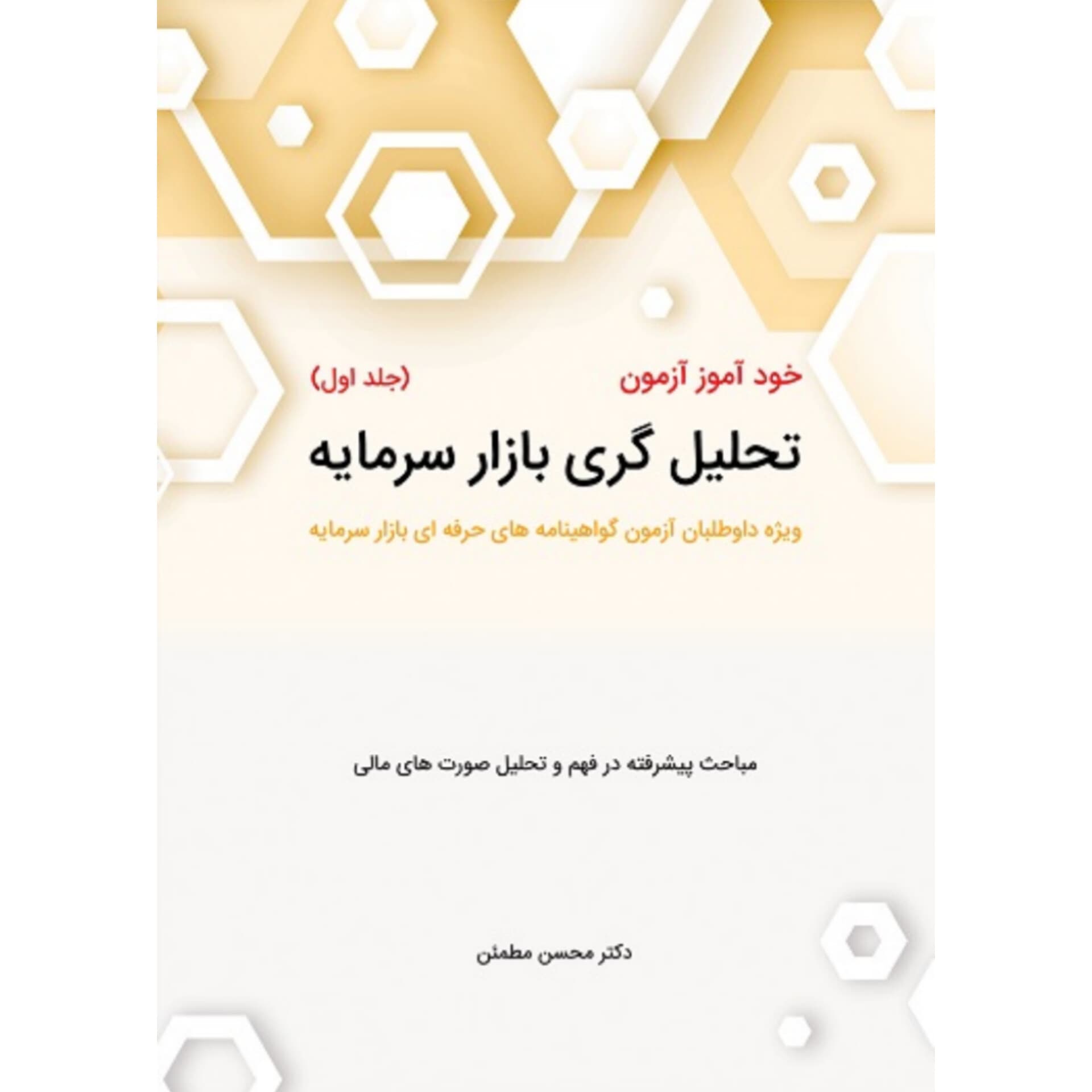کتاب دست دوم خودآموز آزمون تحلیل گری بازار سرمایه جلد اول اثر مطمئن