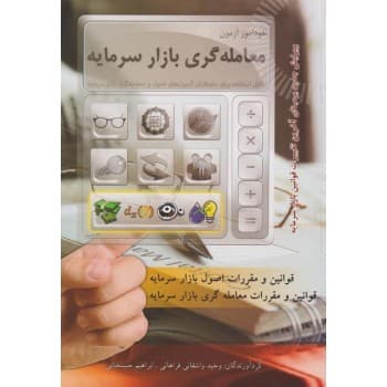 کتاب دست دوم خودآموز آزمون معامله گری بازار سرمایه اثر واشقانی-حسنخانی