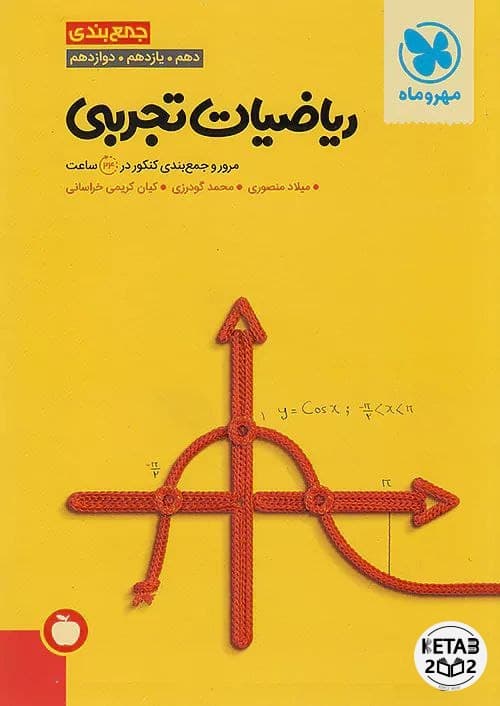 جمع بندی ریاضیات تجربی مهر و ماه