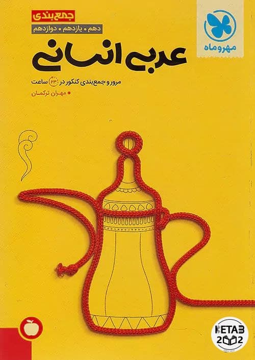 جمع بندی عربی انسانی مهر و ماه
