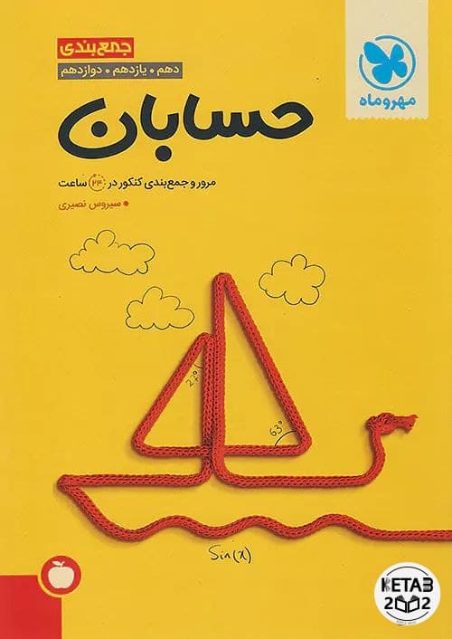 جمع بندی حسابان مهر و ماه