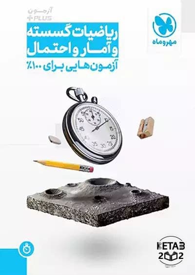 آزمونیوم گسسته و آمار و احتمال