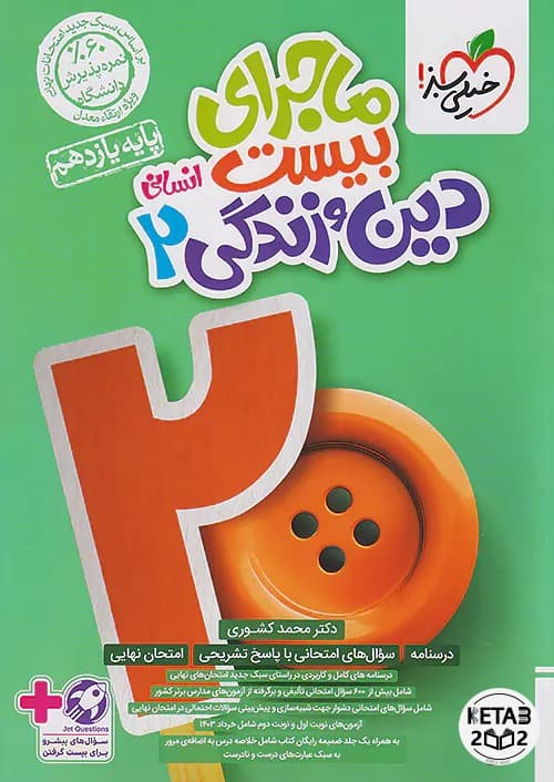 دین و زندگی یازدهم ماجرای بیست انسانی