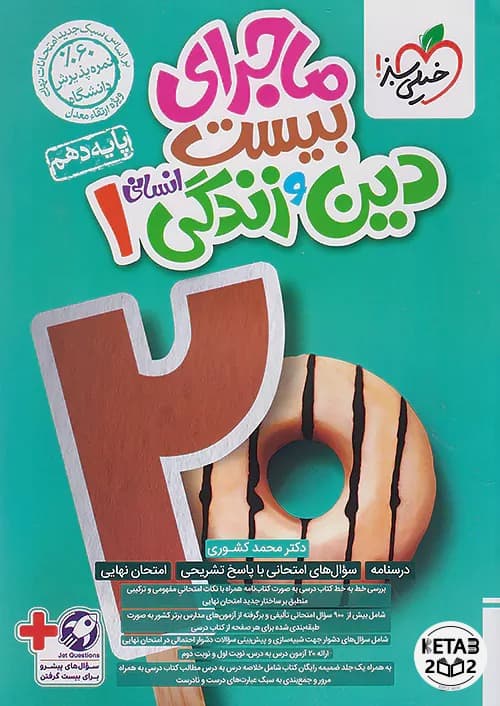 دین و زندگی دهم ماجرای بیست انسانی