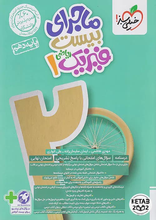 فیزیک دهم ماجرا بیست ریاضی