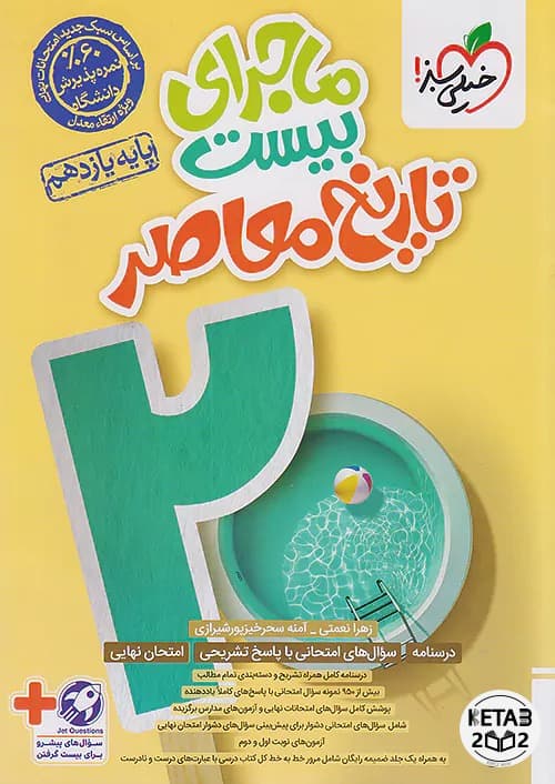 تاریخ معاصر ماجرا بیست عمومی