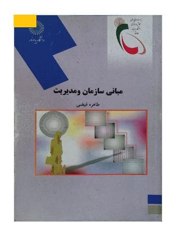 کتاب دست دوم مبانی سازمان و مدیریت اثر فیضی