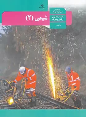 کتاب درسی شیمی یازدهم — تصویر ۵