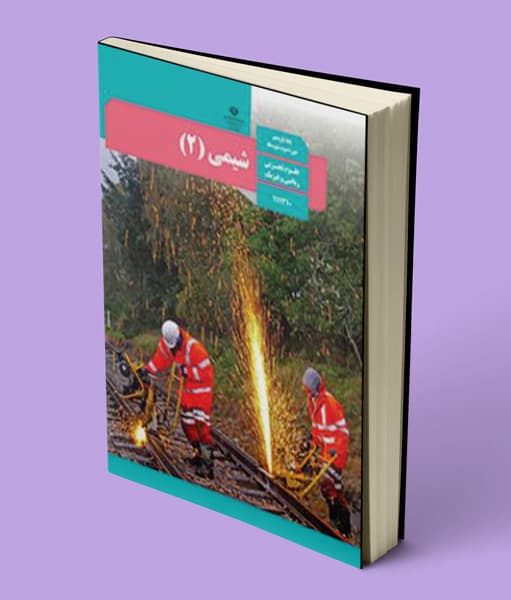 کتاب درسی شیمی یازدهم — تصویر ۲