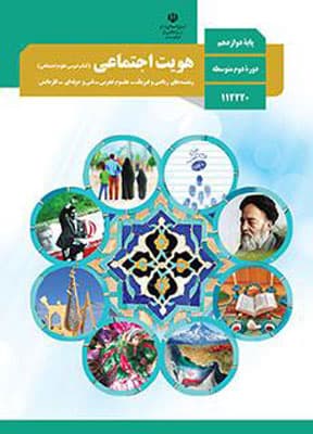 کتاب درسی هویت اجتماعی دوازدهم — تصویر ۲