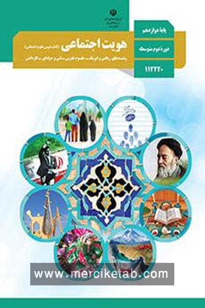 کتاب درسی هویت اجتماعی دوازدهم — تصویر ۴