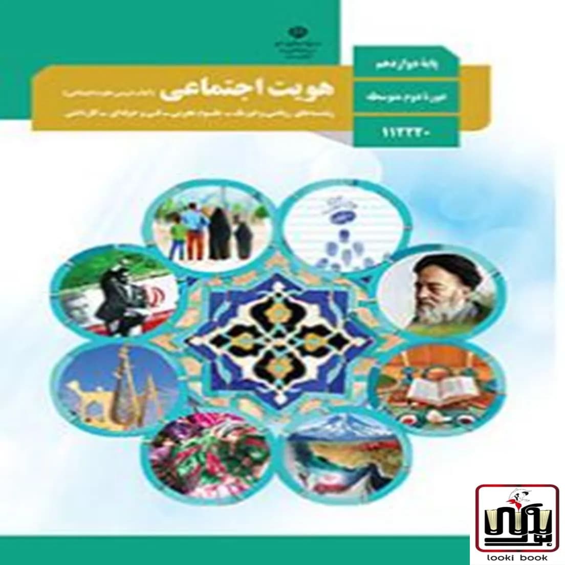کتاب درسی هویت اجتماعی دوازدهم — تصویر ۶