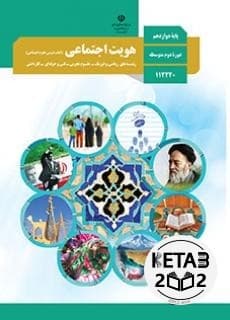کتاب درسی هویت اجتماعی دوازدهم