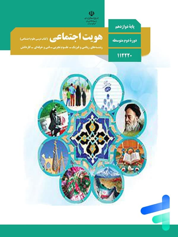 کتاب درسی هویت اجتماعی دوازدهم — تصویر ۳