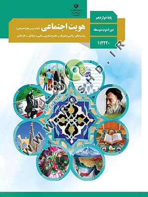کتاب درسی هویت اجتماعی دوازدهم — تصویر ۵