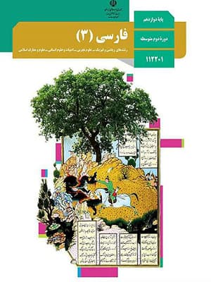 کتاب درسی فارسی دوازدهم — تصویر ۴