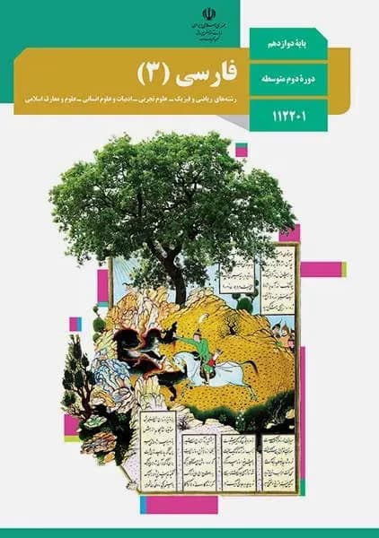 کتاب درسی فارسی دوازدهم — تصویر ۲