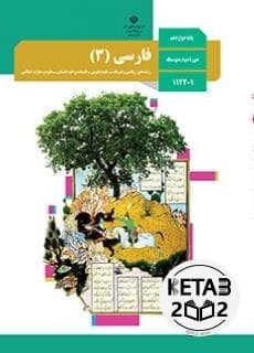 کتاب درسی فارسی دوازدهم