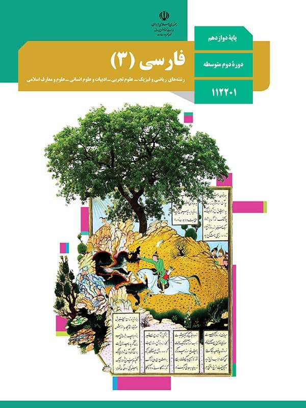 کتاب درسی فارسی دوازدهم — تصویر ۳