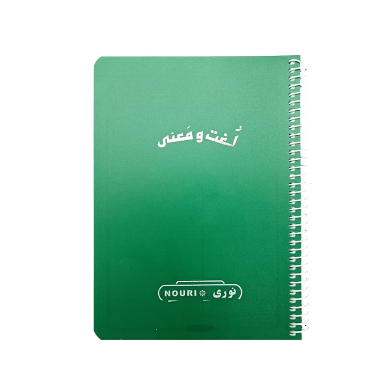 دفتر لغت فارسی سیمی نوری بغل سیم جلد پلاستیکی PP