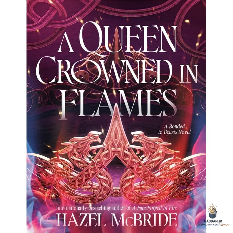 کتاب A Queen Crowned in Flames (ملکه‌ای تاج‌گذاری شده در شعله‌ها) نسخه انگلیسی PDF / هیزل مک‌براید — تصویر ۳