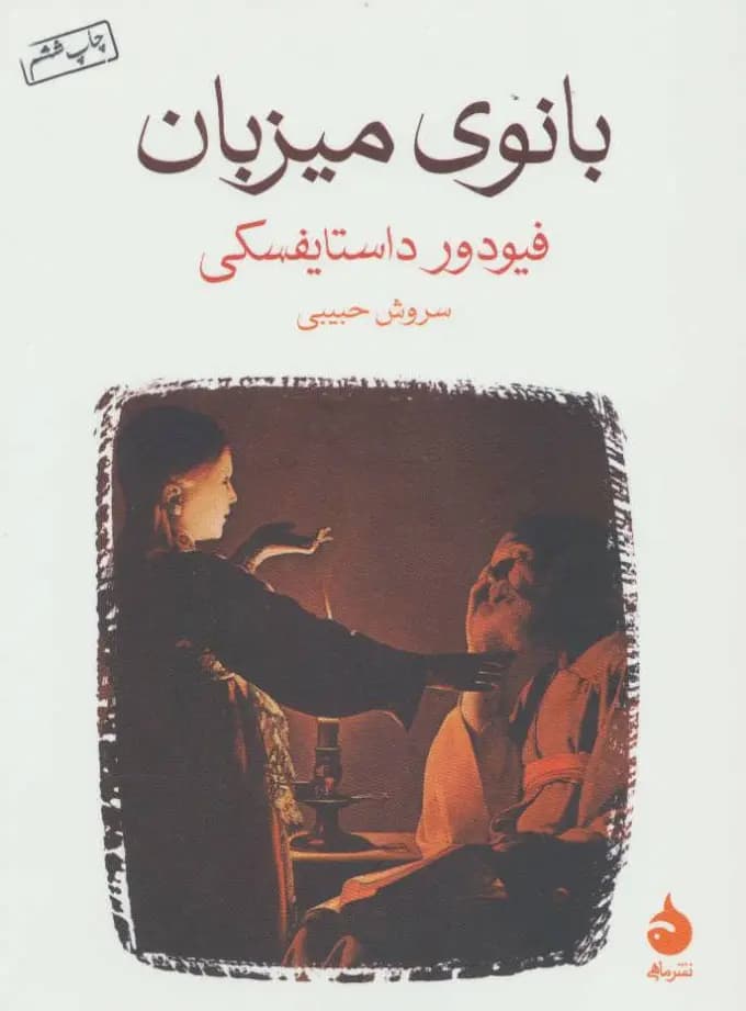 کتاب بانوی میزبان نشر ماهی