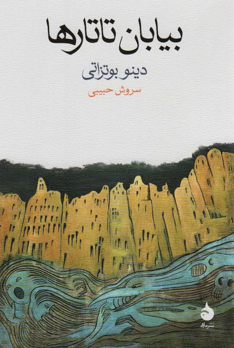 کتاب بیابان تاتارها نشر ماهی