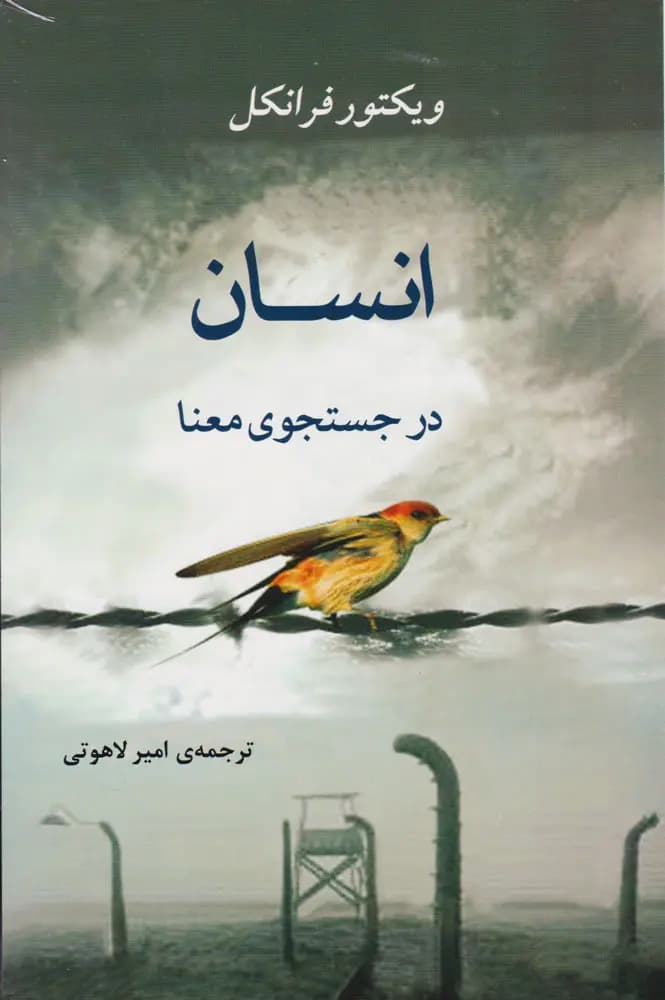 کتاب انسان در جستجوی معنا نشر جامی
