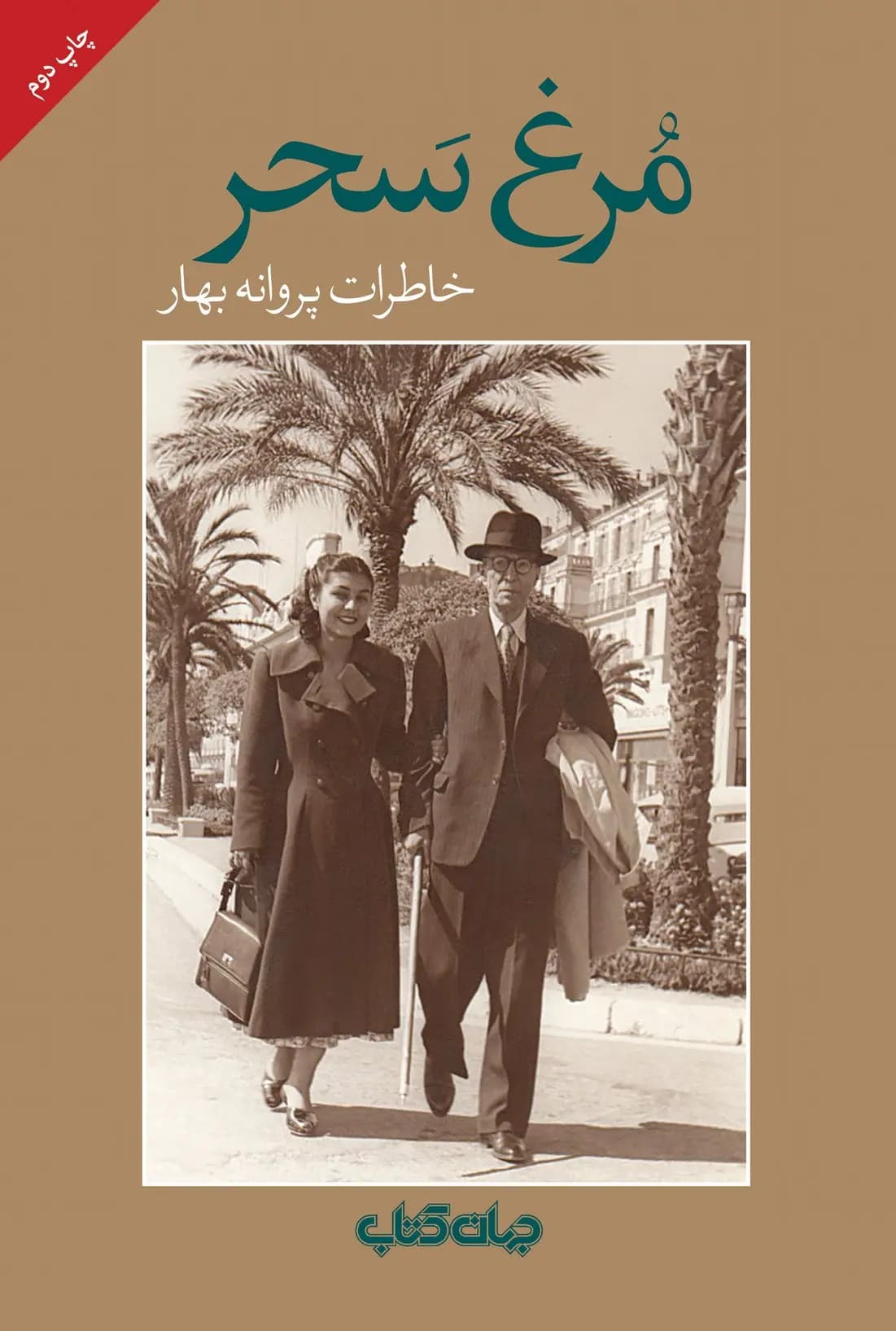 کتاب مرغ سحر نشر جهان کتاب