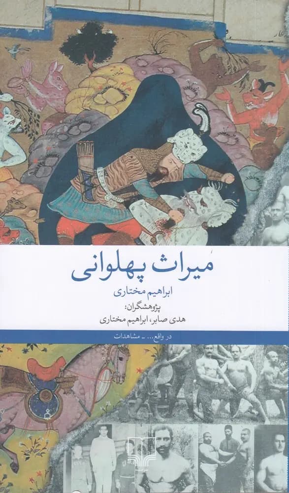 کتاب میراث پهلوانی نشر چشمه