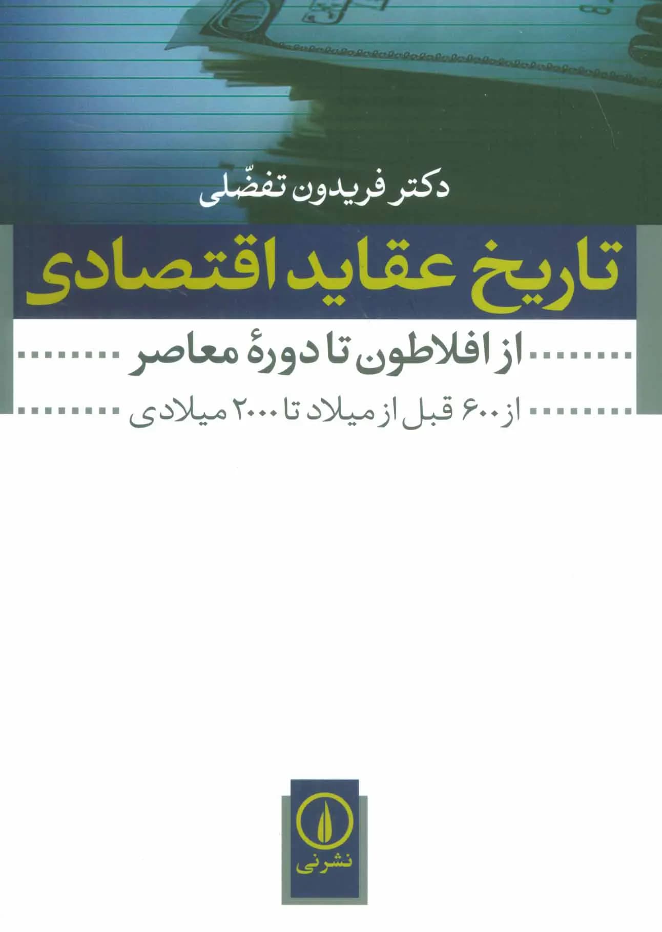 کتاب تاریخ عقاید اقتصادی نشر نی