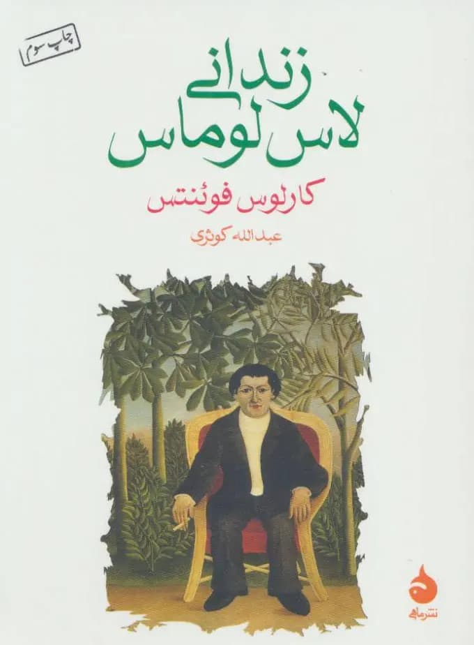 کتاب زندانی لاس لوماس نشر ماهی