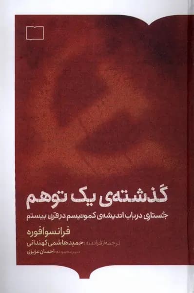 کتاب گذشته یک توهم نشر کتابستان بر خط