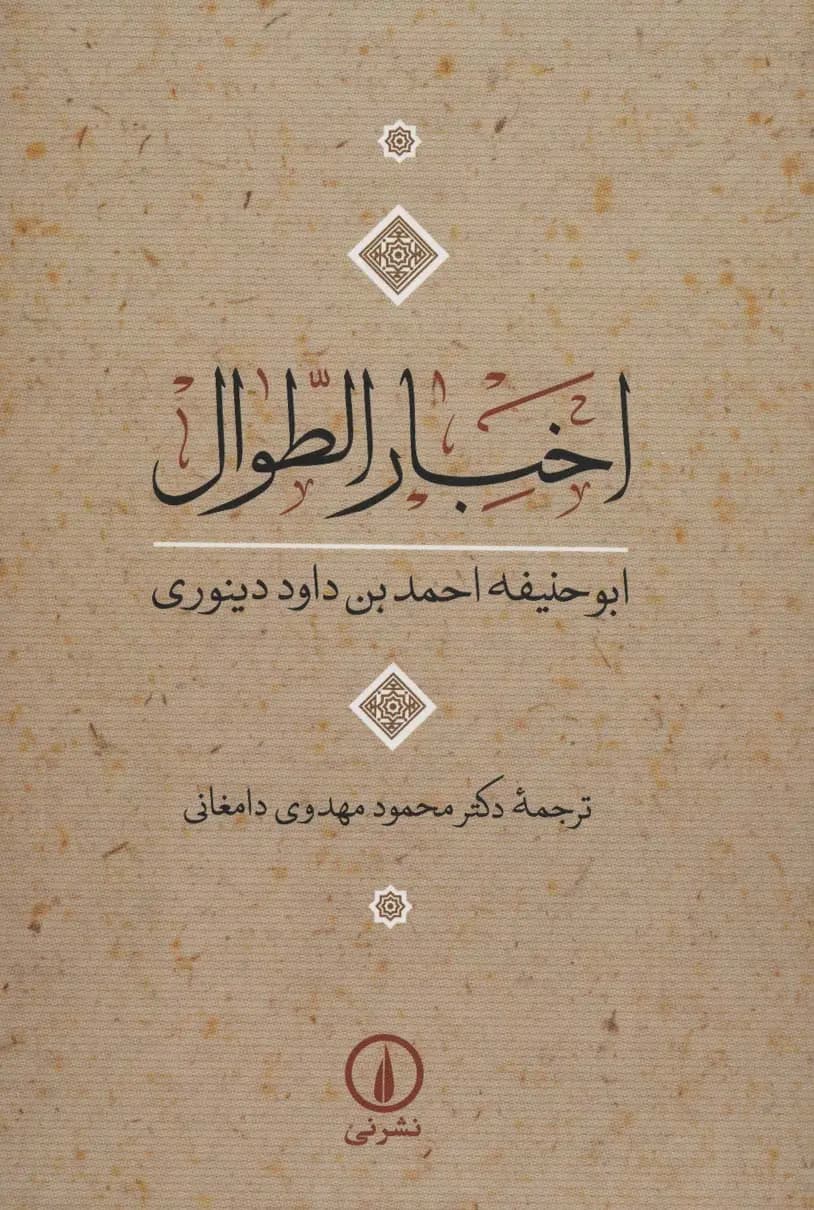 کتاب اخبار الطوال نشر نی